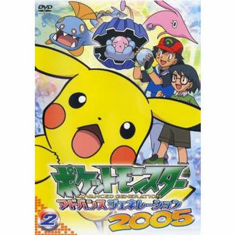 ケース無::bs::ポケットモンスター アドバンスジェネレーション2005 2 レンタル落ち 中古 DVD | LINEショッピング