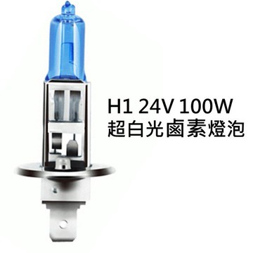 H1 24V 100w 超白光 鹵素燈泡 大卡車 貨車 遊覽車 聯結車 砂石車 大燈 霧燈H1 H3 H4 H7 H11