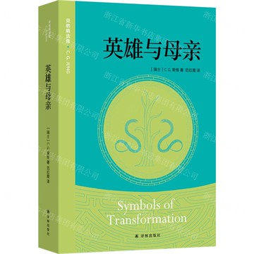 英雄與母親/榮格精選集丨天龍圖書簡體字專賣店丨9787575306522 (tl2515)