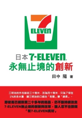 日本7-11永無止境的創新[二手書_近全新]