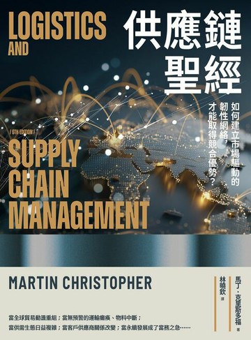 【電子書】供應鏈聖經：如何建立市場驅動的韌性網絡，才能取得競合優勢？