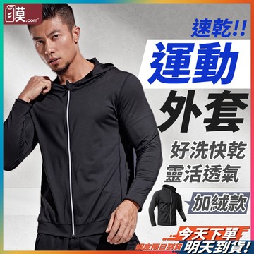 【百搭剪裁俐落有型】運動外套 連帽外套 男生外套 外套 現貨 防風外套 外套男 保暖外套 冬天外套 男外套 薄外套