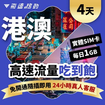 Fastmove 4天 香港澳門上網卡 每日1GB高速流量吃到飽