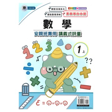 良品國小康老師安親班專用講義式評量數學1上
