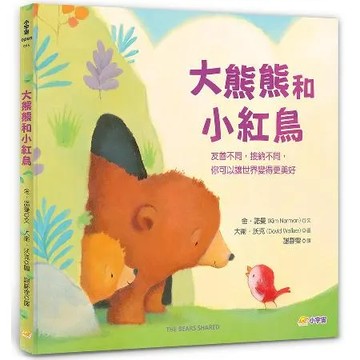 大熊熊和小紅鳥：友善不同，接納不同，你可以讓世界變得更美好[88折] TAAZE讀冊生活