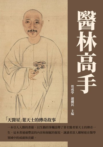 【電子書】醫林高手：「天醫星」葉天士的傳奇故事