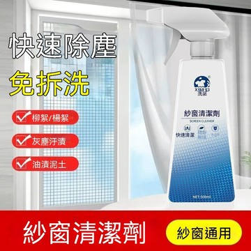 🔥🔥🔥【高效除污】紗窗清潔劑 免水清洗 除塵除垢 家用清潔劑 紗窗清潔 除漬神器 深層清潔 窗戶清潔劑 快速除塵 免拆洗