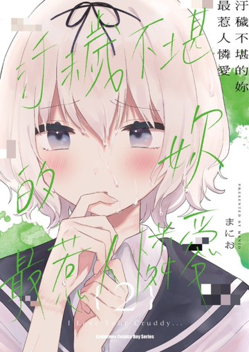 汙穢不堪的妳最惹人憐愛（2）[二手書_全新]