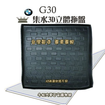 高雄門市 BMW 寶馬 G30 後行李箱專車專用 後行李箱托盤 托盤 汽車 車用 配件 專車專用 防水 COW