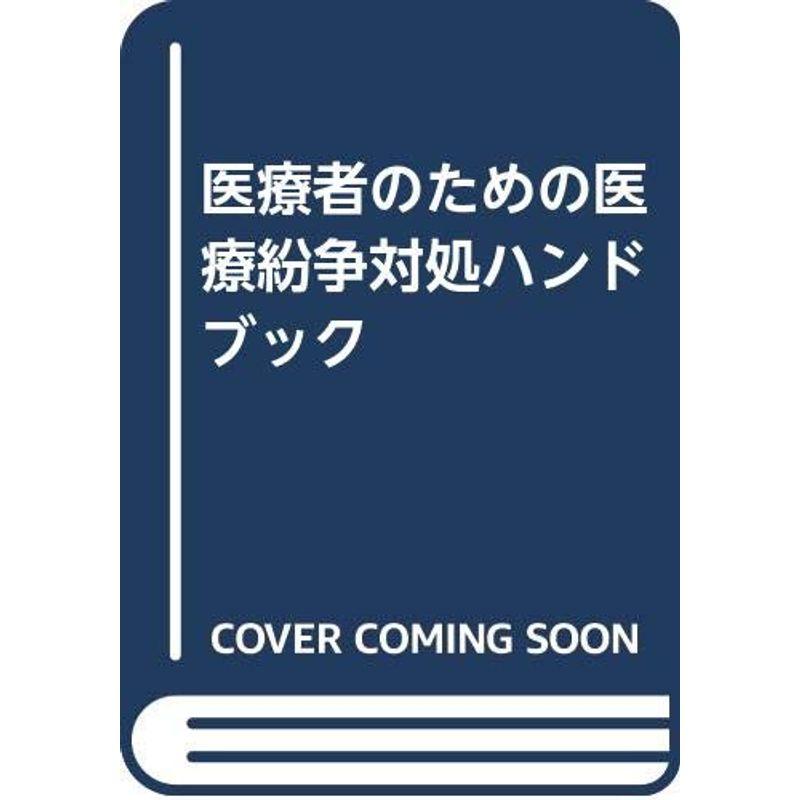 医療者のための医療紛争対処ハンドブック