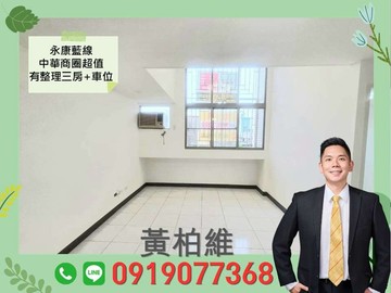 永義柏維｜永康藍線｜中華商圈超值有整理三房+車位｜台南市永康區中華一路