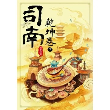 司南：乾坤卷(下)【城邦讀書花園】