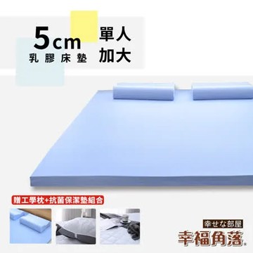 【幸福角落】日本大和抗菌表布5cm厚Q彈乳膠床墊-單大3.5尺
