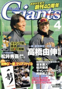  Ｇｉａｎｔｓ（月刊ジャイアンツ）(４　２０１６) 月刊誌／報知新聞社