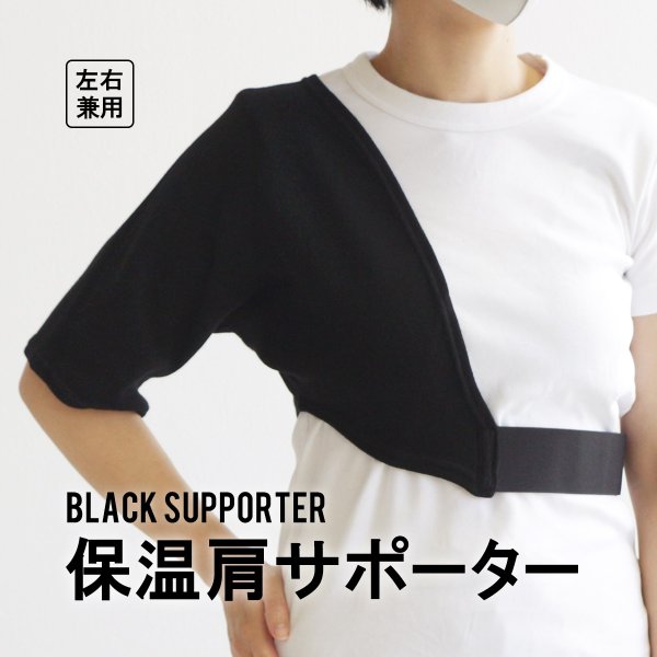 モリト ブラックサポーター 保温 肩 サポーター 保温効果 関節 筋肉 通販 Lineポイント最大0 5 Get Lineショッピング