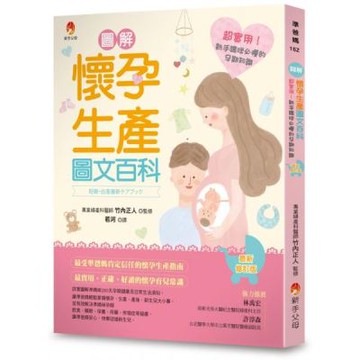 圖解《懷孕生產圖文百科》最新修訂版：超實用！新手媽咪必懂的孕期知識【城邦讀書花園】