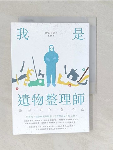【書寶二手書T1／心靈成長_TA7】我是遺物整理師 （暢銷新裝版）_金完, 馮燕珠