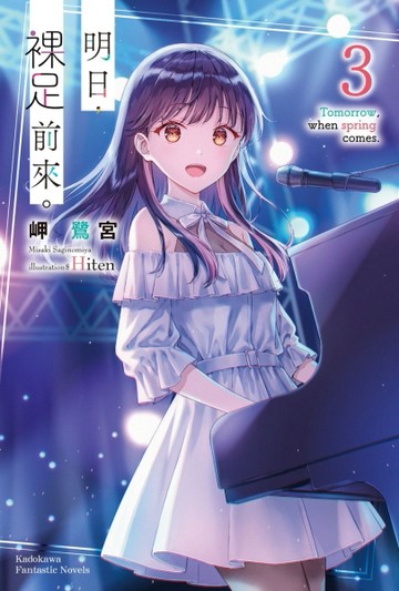 明日，裸足前來。（3）