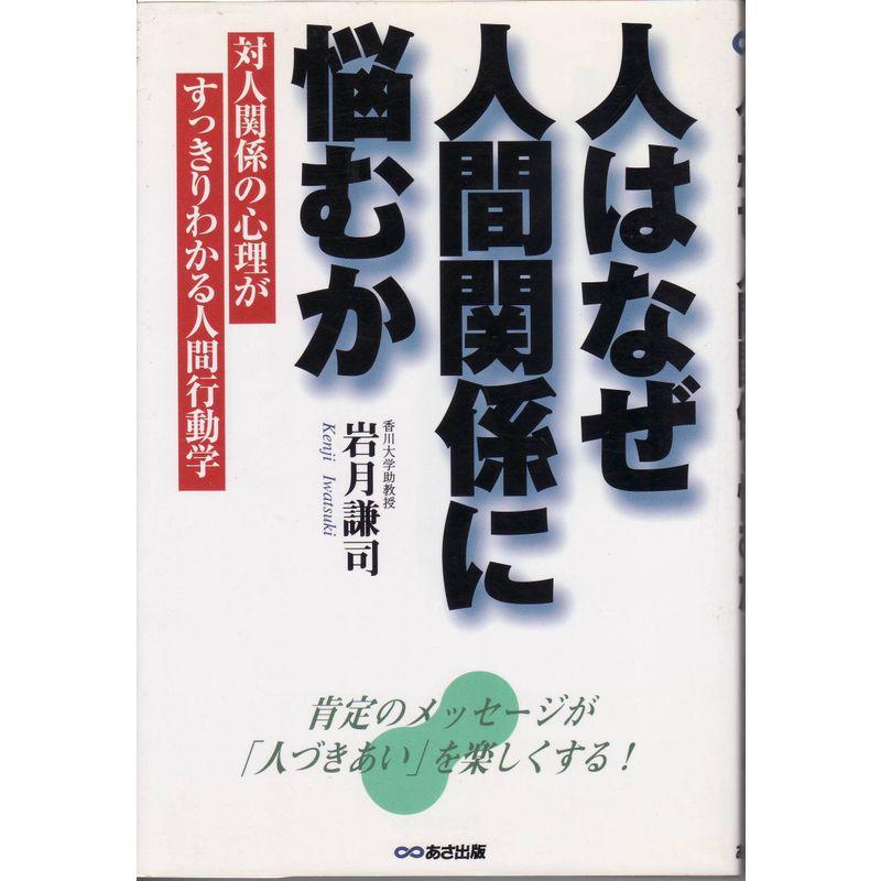 人はなぜ人間関係に悩むか?対人関係の心理がすっきりわかる人間行動学