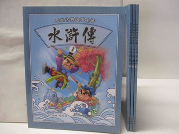 【書寶二手書T5／兒童文學_DYM】高_水滸傳_1-4冊合售_四大古典文學名著