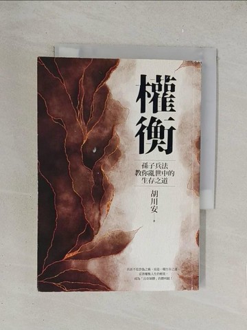 【書寶二手書T1／財經企管_YPG】權衡：孫子兵法教你亂世中的生存之道_胡川安