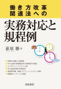  荻原勝   働き方改革関連法への実務対応と規程例