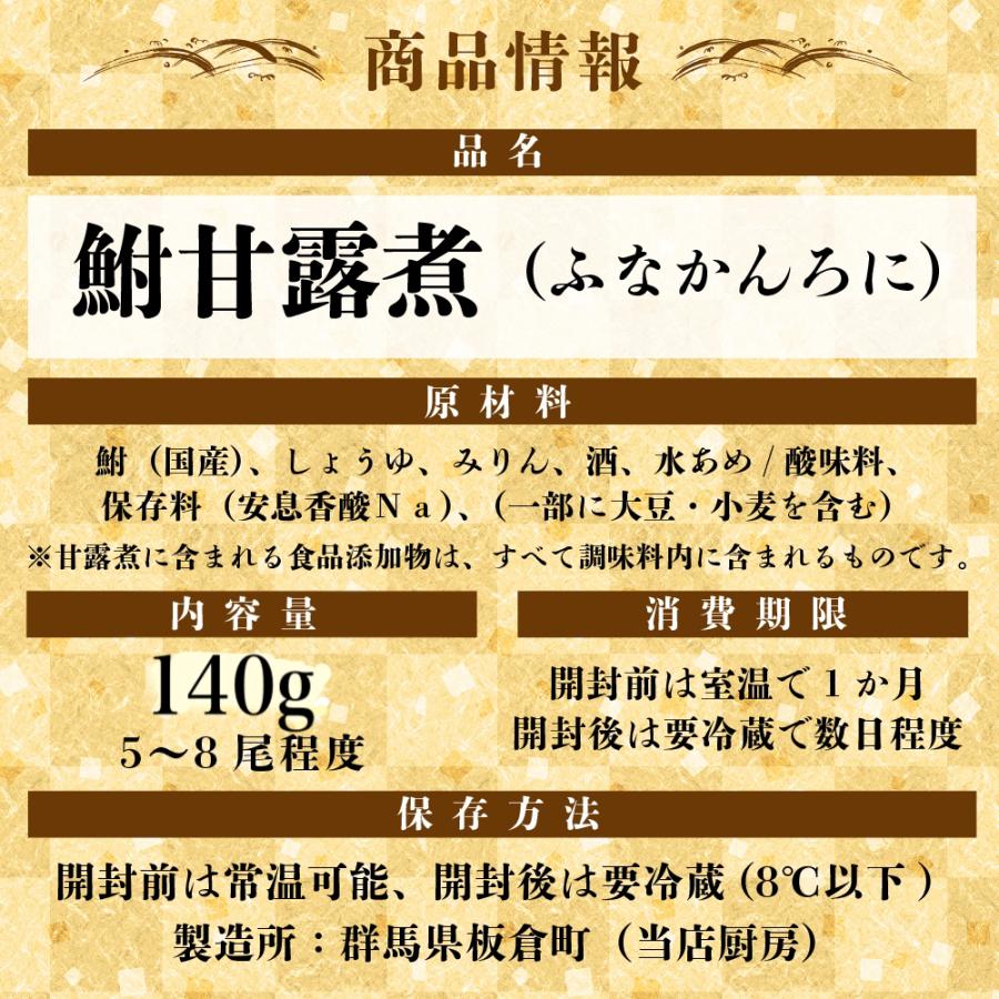 鮒甘露煮 フナの甘露煮 140g お手軽 家庭用 食べきりサイズ 鮒の甘露煮