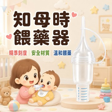 【美麗人生藥局】知母時餵食器 知母時餵藥器 嬰兒餵藥器 寶寶餵藥器 知母時 餵食器