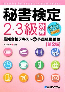  秘書検定２・３級対策最短合格テキスト＋予想模擬試験／浅岡柚美