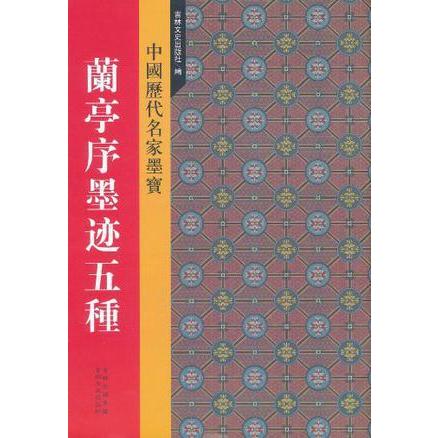 蘭亭序墨跡五種　中国歴代名家墨宝　(中国語書道) #20848;亭序墨迹五#31181;　中国#21382;代名家墨宝