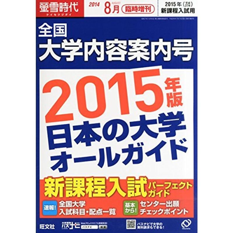 螢雪時代臨時増刊 全国大学内容案内号 2014年 08月号 (旺文社螢雪時代)