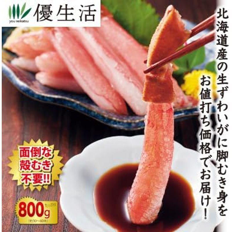 北海道産 生ずわいがに脚むき身800gセット(生食可)