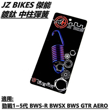 傑能 JZ | 鍍鈦 中柱彈簧 中柱 彈簧 適用於 勁戰1~5代 BWS R BWSX  GTR AERO