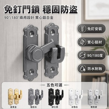 台灣出貨✨ 免釘門鎖插銷 180度通用門栓 衛生間推拉門扣 室內移門卡扣 90度門扣