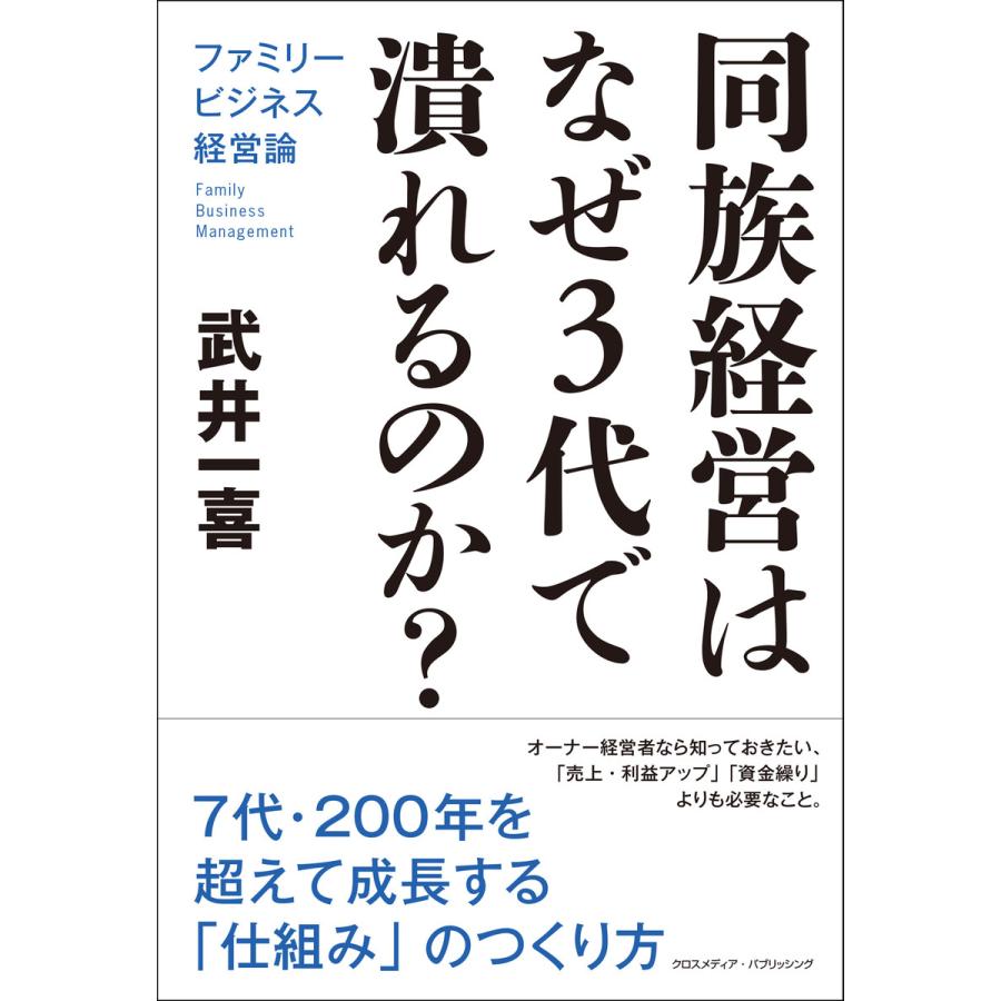 同族経営はなぜ3代で潰れるのか? ファミリービジネス経営論 電子書籍版   武井 一喜