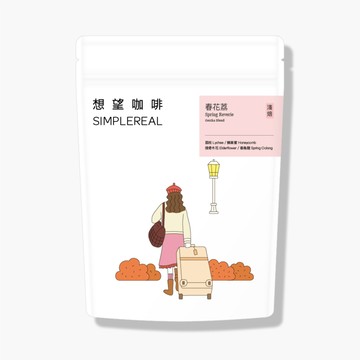 春花荔．藝伎特調（淺焙）｜荔枝、蜂巢蜜、接骨木花、春烏龍 咖啡豆200g
