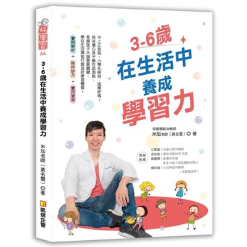 3-6歲在生活中養成學習力