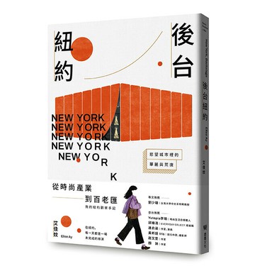 【讀書共和國】後台紐約：慾望城市裡的華麗與荒唐