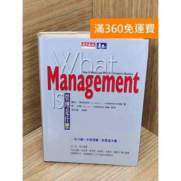 【雷根360免運】【送贈品】What management is 管理是什麼 #七成新【PIF1245】