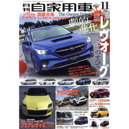 月刊自家用車(２０２０年１１月号) 月刊誌／内外出版社