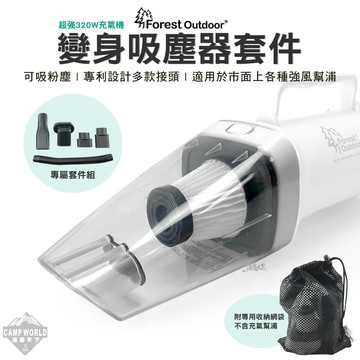 吸塵器套件 Forest Outdoor 超強320W充氣機 變身吸塵器套件 濾心 吸塵器 露營 逐露天下