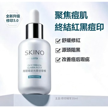 SKINO肌漾3.0 修印精華液 淡化細紋 煙酰胺源頭阻黑修紅 改善油痘肌膚 敏感肌 30ml 精華露 提亮淨白肌膚