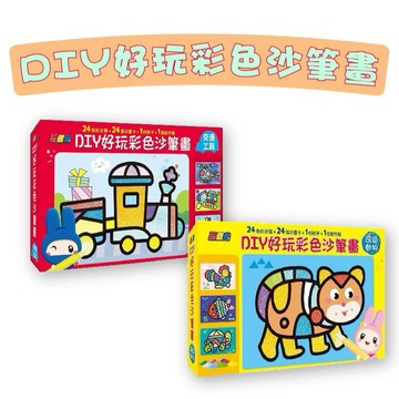【手上拿書】忍者兔DIY好玩彩色沙筆畫【可愛動物】/【交通工具】發揮想像力 沙畫 畫畫 著色 幼福文化 創造力