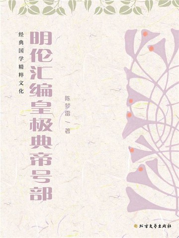 【電子書】明伦汇编皇极典帝号部