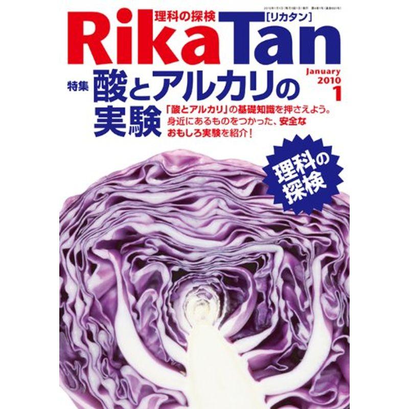 Rika Tan 理科の探検 2010年 01月号 雑誌