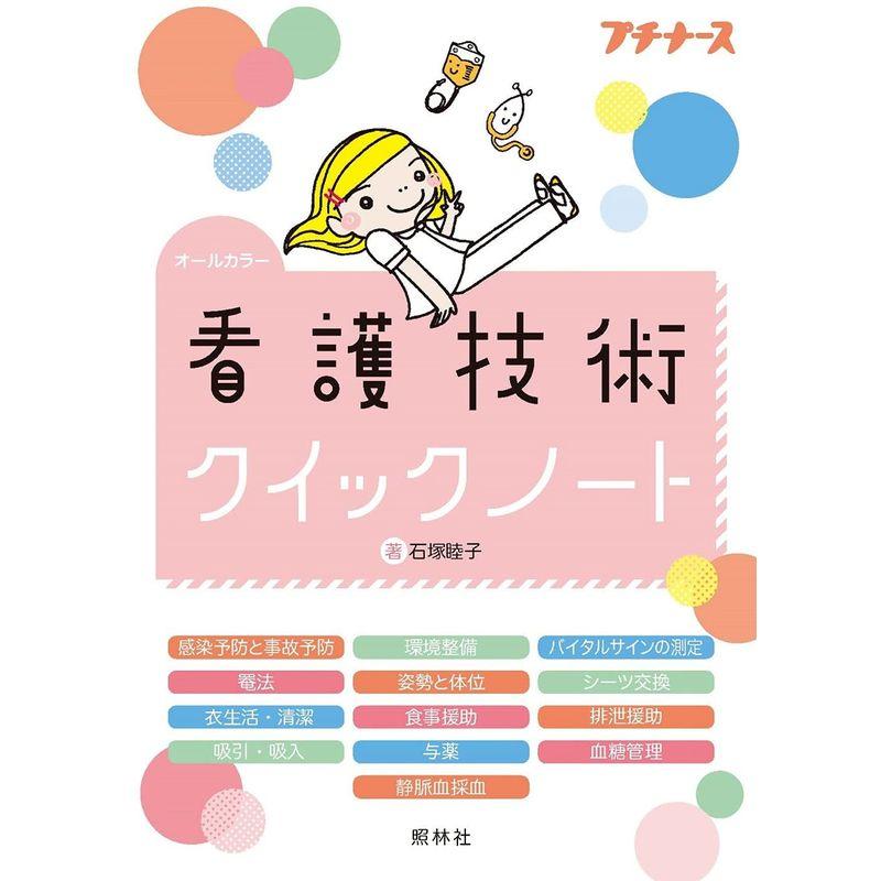 看護技術クイックノート