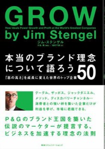  ジム・ステンゲル   GROW 本当のブランド理念について語ろう 「志の高さ」を成長に変えた世界のトップ企業50