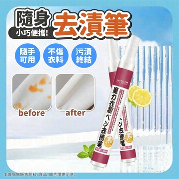 去漬筆 衣物去漬筆 去污筆 去漬棒 去污棒 便攜去污筆 衣服去污棒 去污膏 去油污筆 小巧便攜 去污神器 污漬去除筆