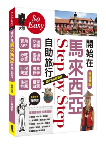 開始在馬來西亞自助旅行（新第五版）