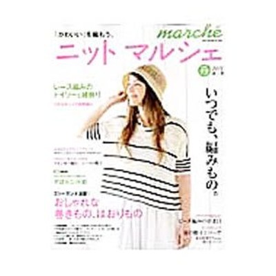 ニットマルシェ ｖｏｌ．１９（２０１５春／夏）／日本ヴォーグ